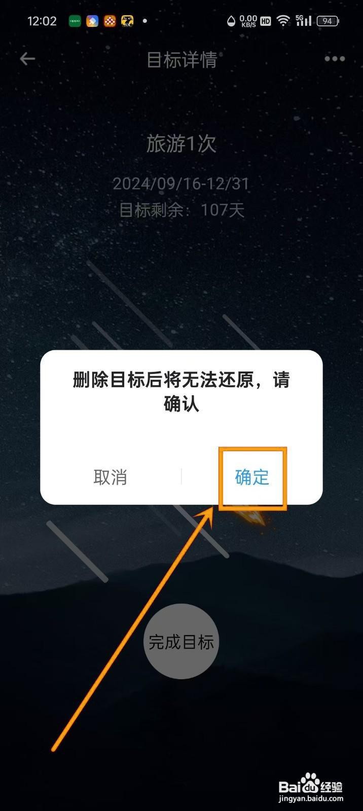 如何删除《时光flag》中的目标？