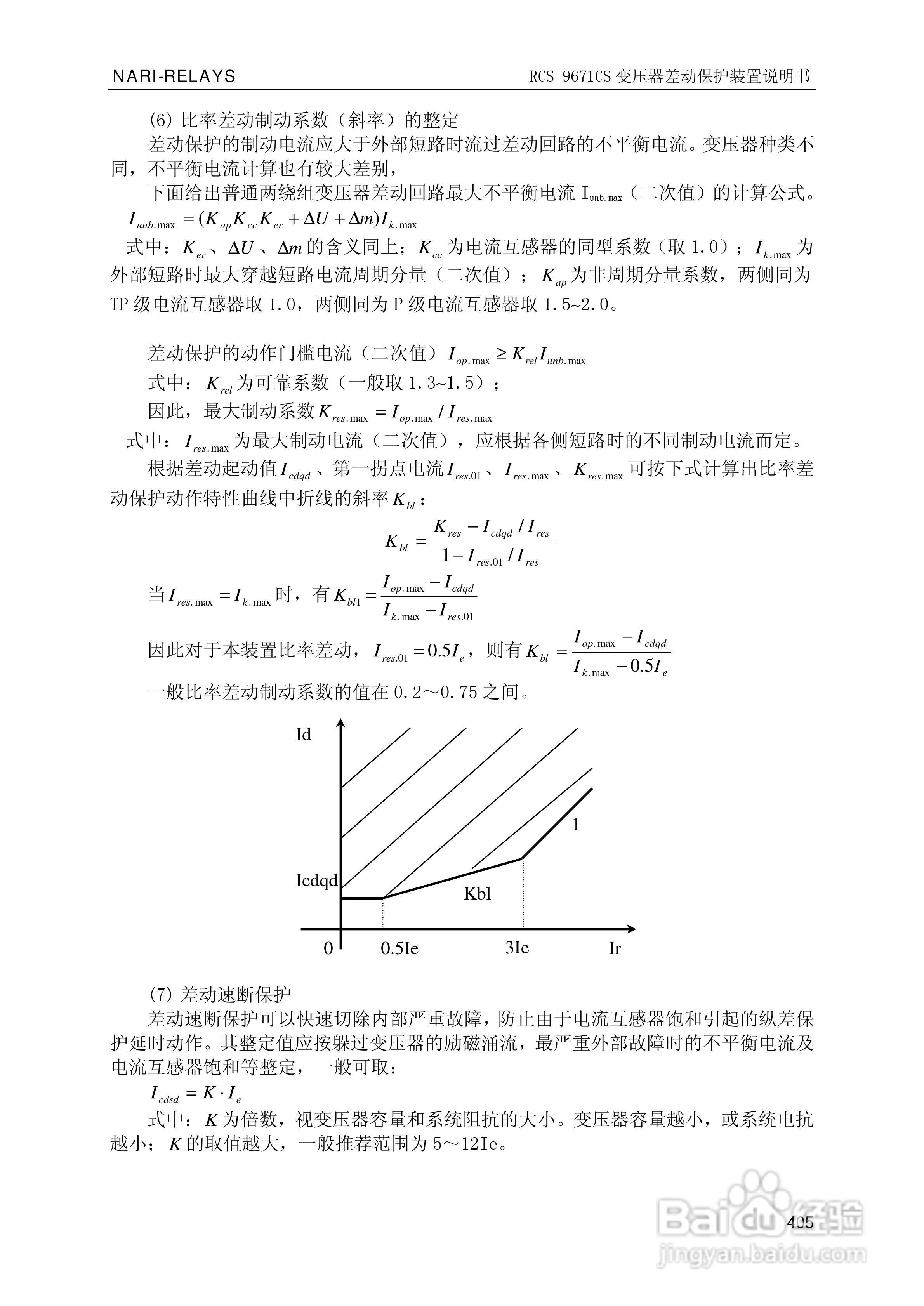 南瑞继保RCS-9681CS变压器后备保护测控装置说明书:[42]