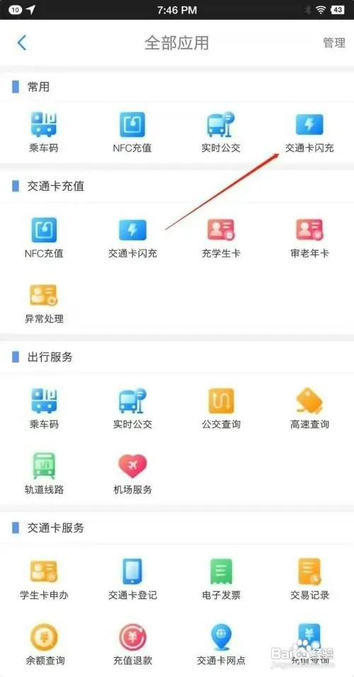 重庆市民通app使用交通卡闪充怎样操作