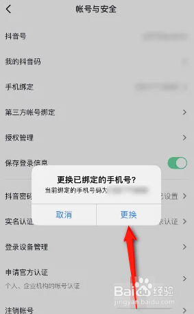 抖音绑定的手机号如何更换