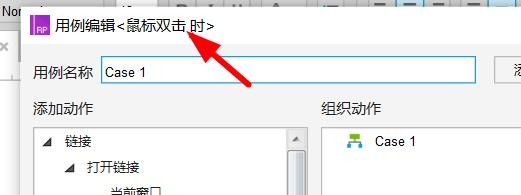 Axure按钮如何设置双击时打开当前窗口