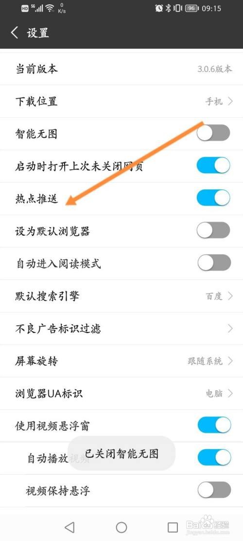 私密浏览器APP如何开启热点推送功能