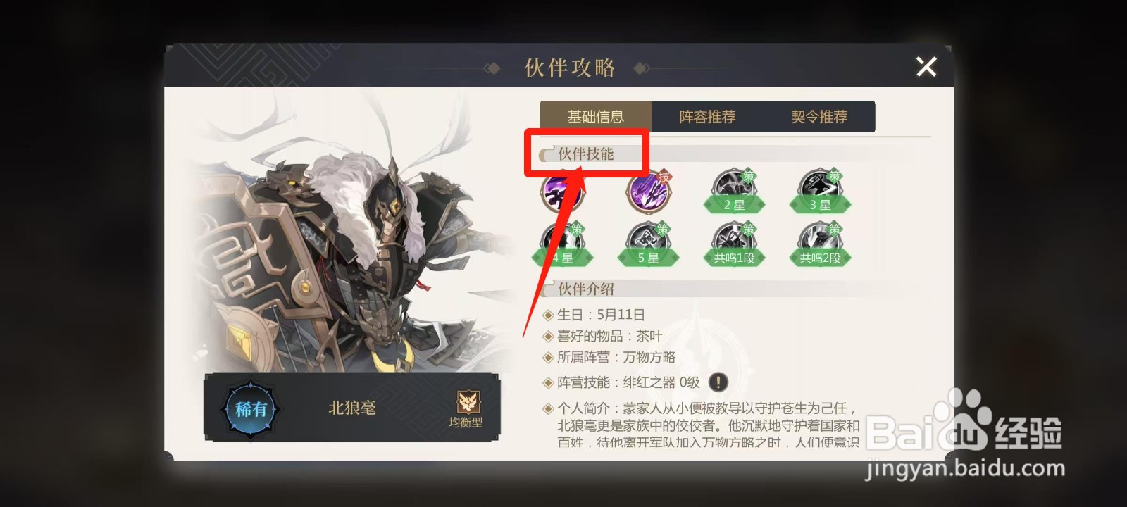 启明幻歌怎样查看北狼豪的伙伴技能