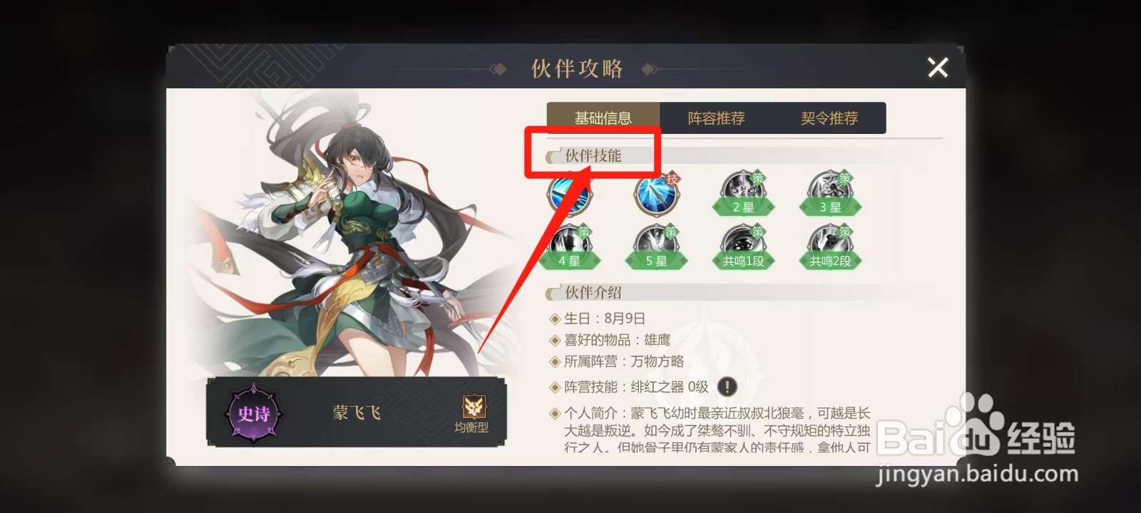 启明幻歌怎样查看蒙飞飞的伙伴技能