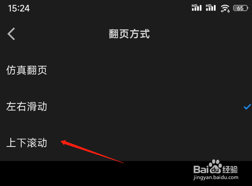 微信读书翻页方式如何切换