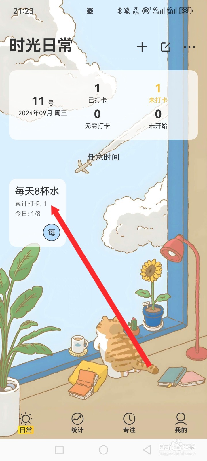 时光日常APP如何进行打卡