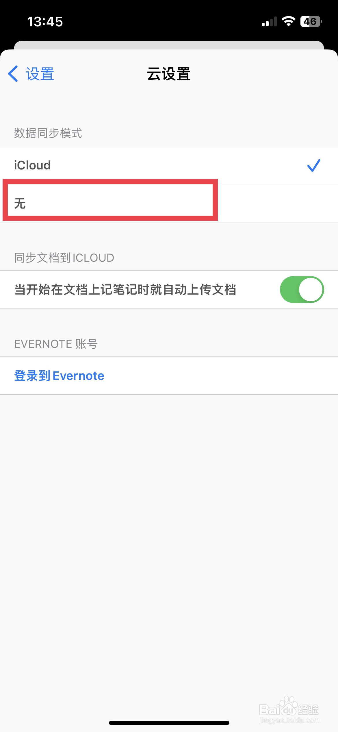 MarginNote app软件如何关闭icloud云同步