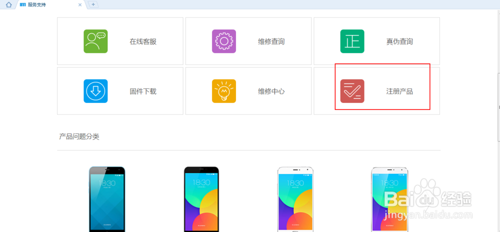 魅族手机使用攻略：[7]魅族服务之注册产品