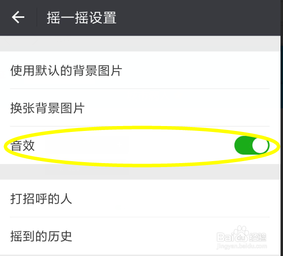 怎么关闭微信摇一摇声音
