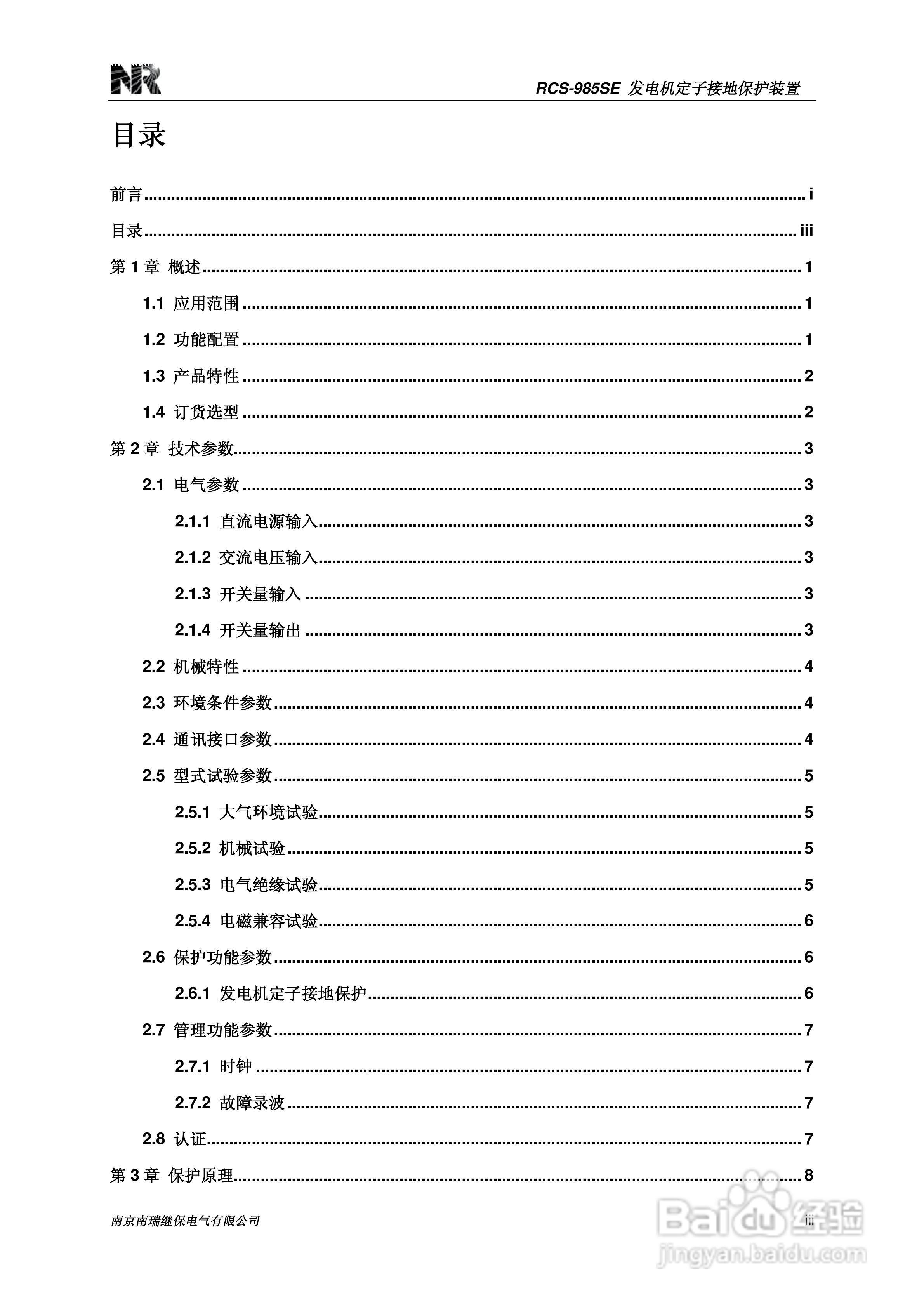 南瑞继保RCS-985SE发电机定子接地保护装置技术使用说:[1]