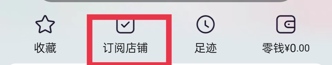 淘宝怎么查看特定类别的订阅店铺