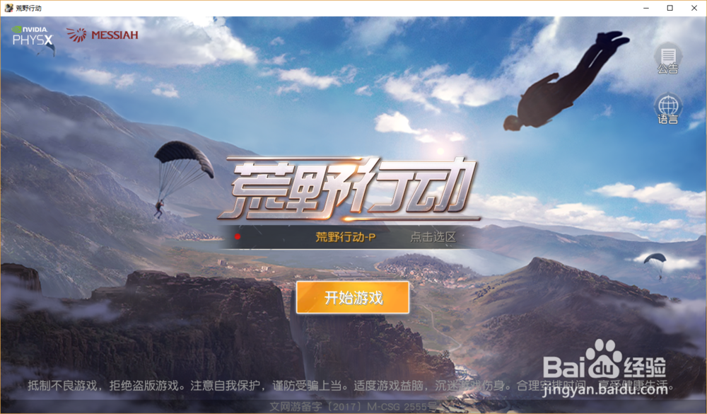 荒野行动PC版怎么登陆？怎么扫码？