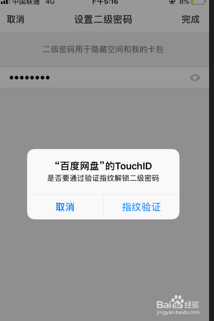 百度网盘app如何设置二级密码