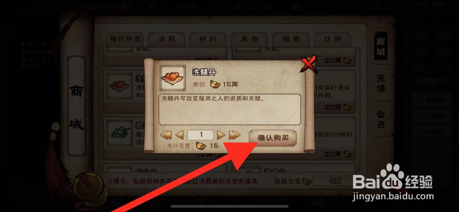 烟雨江湖如何购买【洗髓丹】?