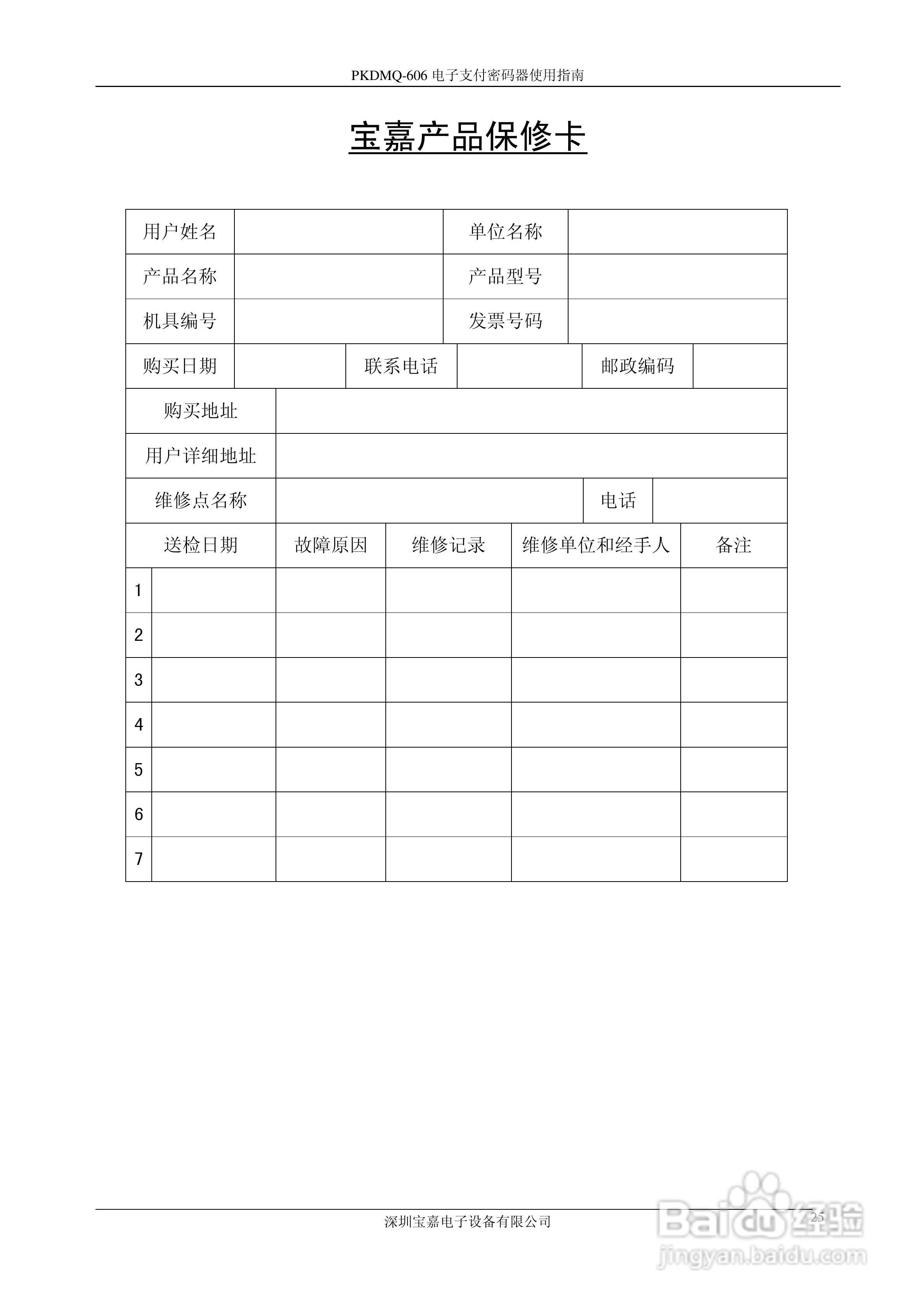 宝嘉电子PKDMQ-606电子支付密码器用户手册:[3]