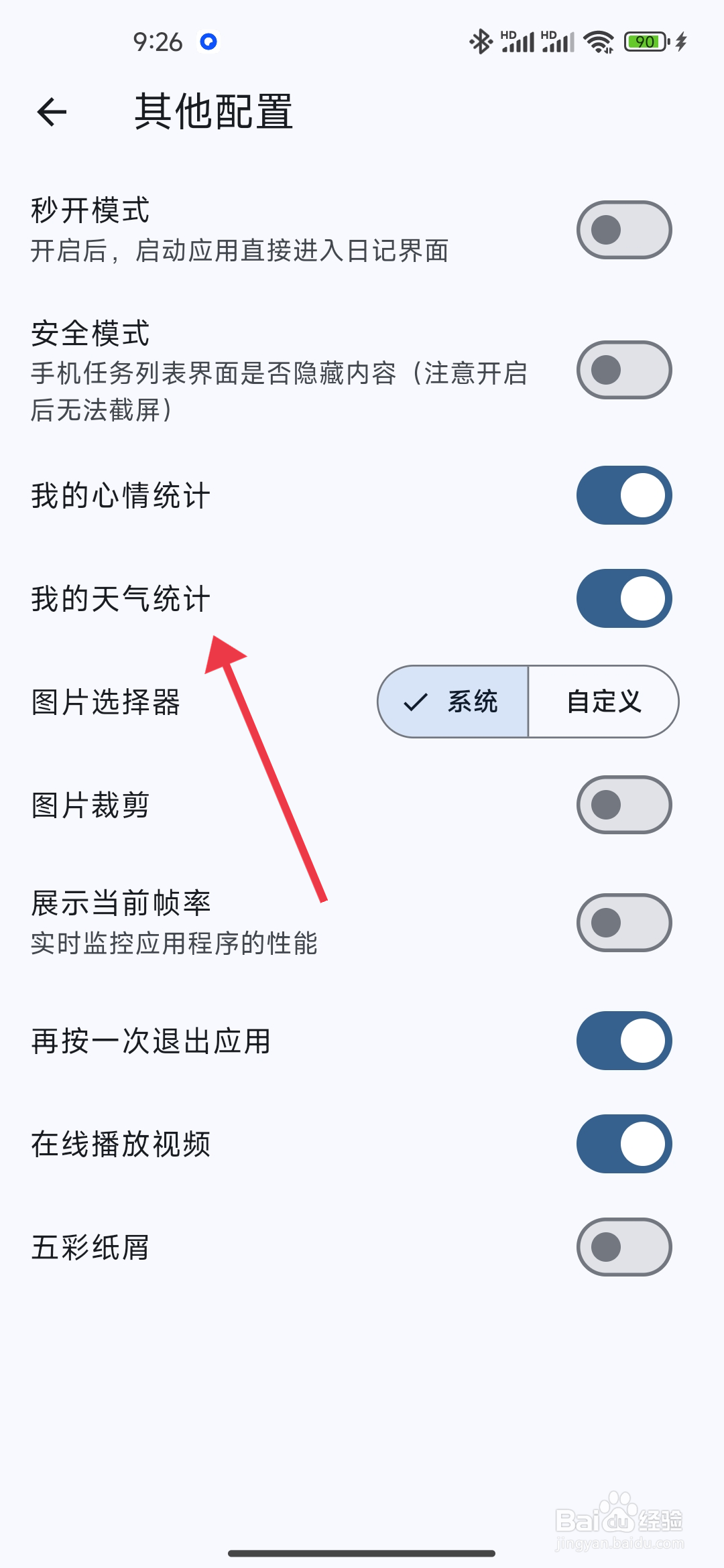 《天悦日记》我的天气统计功能的关闭攻略