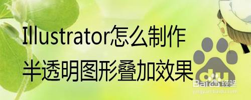 Adobe Illustrator怎么制作半透明图形叠加效果