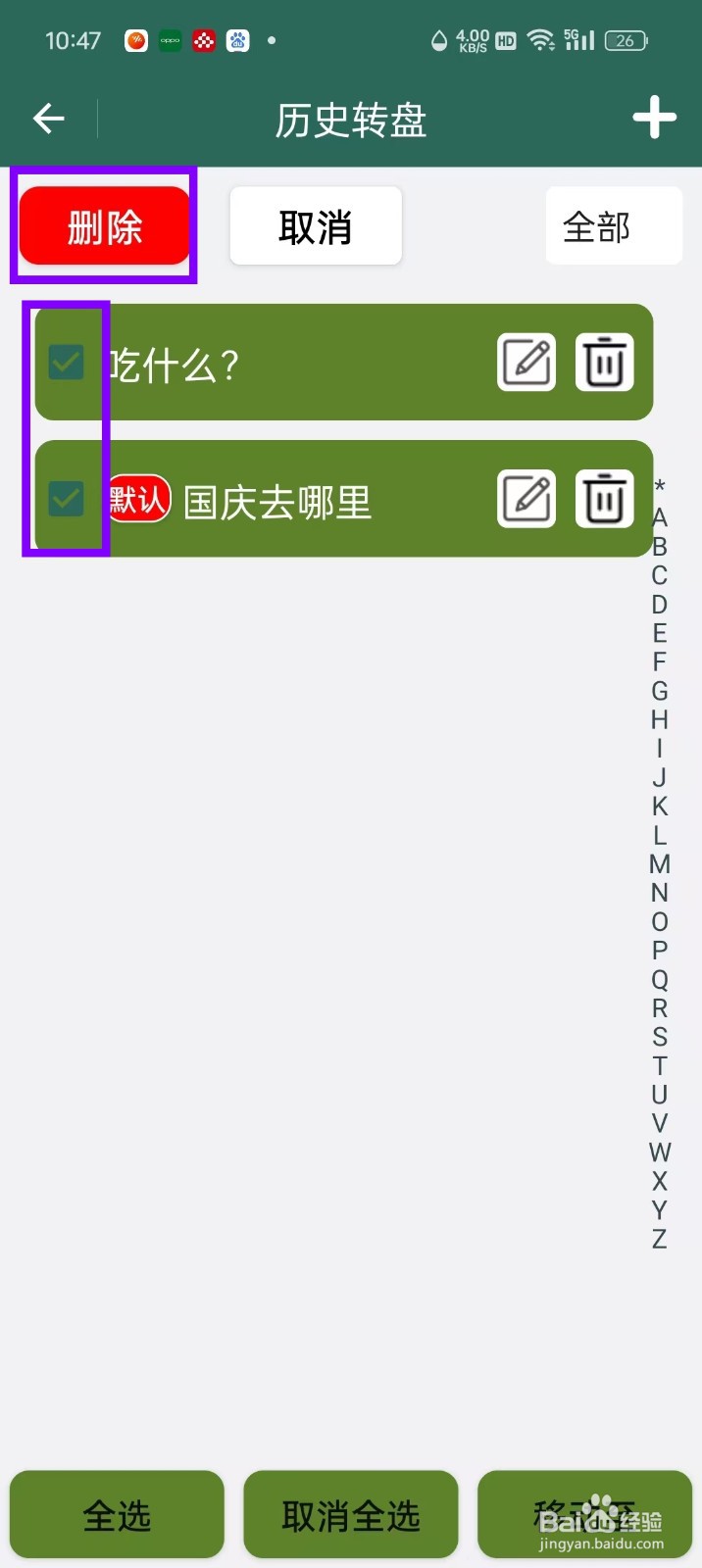 《转盘决定》批量删除转盘如何操作