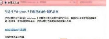 Win7如何创建/加入家庭组以及共享文件到家庭组