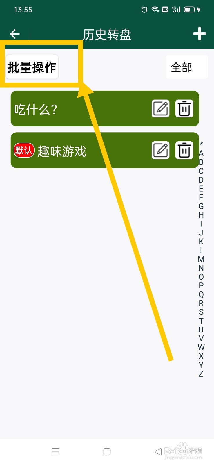 转盘决定应用批量删除转盘的方法