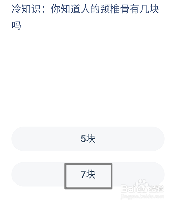 蚂蚁庄园9.25:你知道人的颈椎骨有几块吗