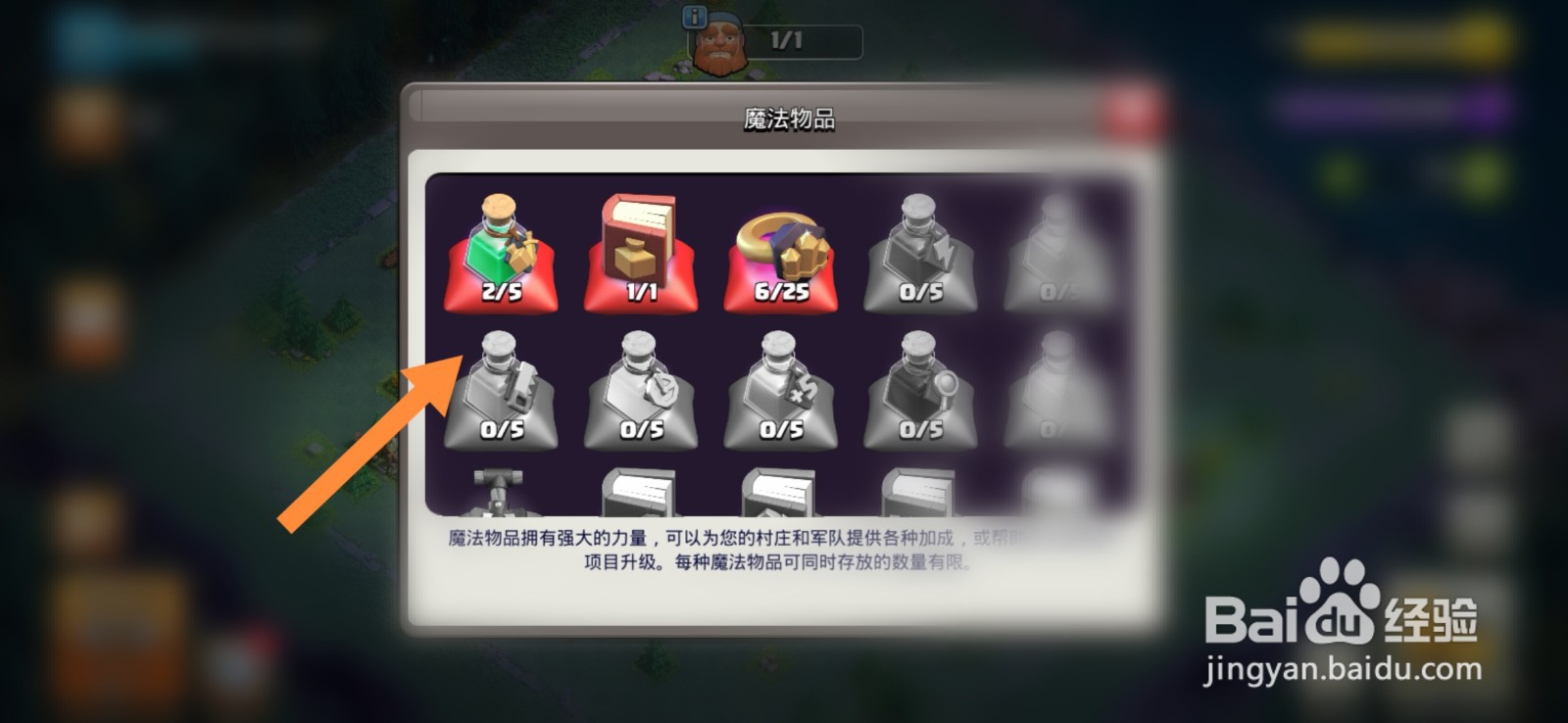 部落冲突怎么进行查看魔法物品