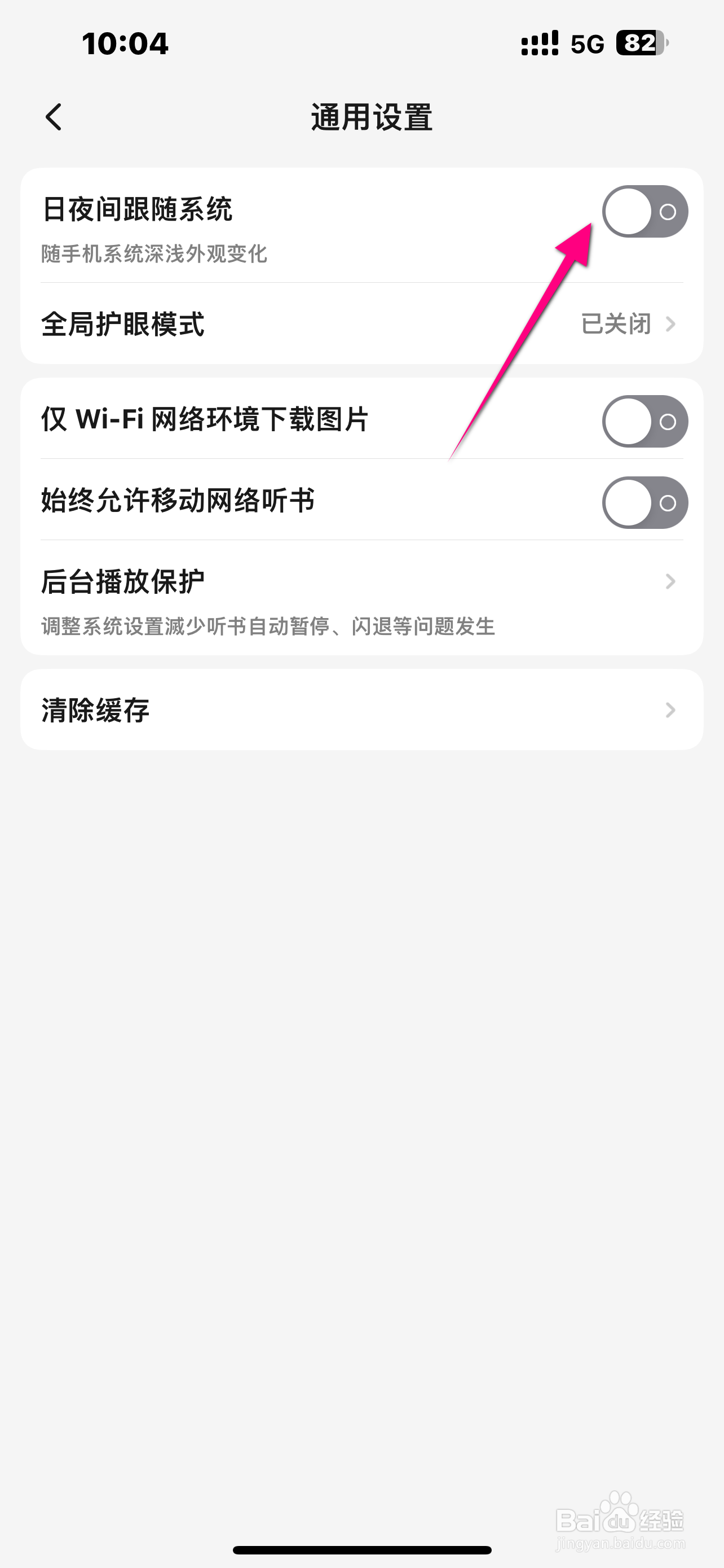 起点读书怎么开启日夜间跟随系统？