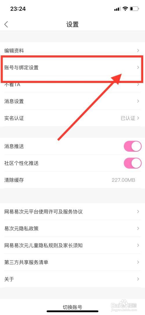 易次元APP如何修改绑定手机号？