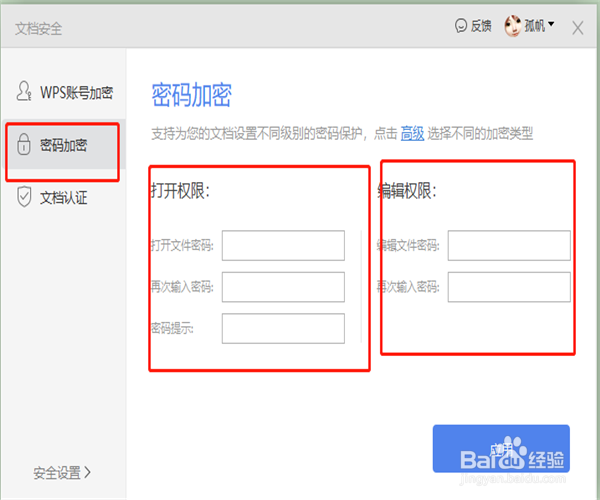 重要的wps文档怎样加密