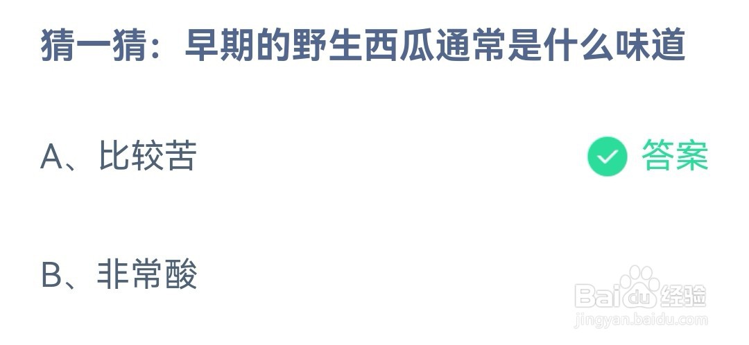 蚂蚁庄园猜一猜早期的野生西瓜通常是什么味道
