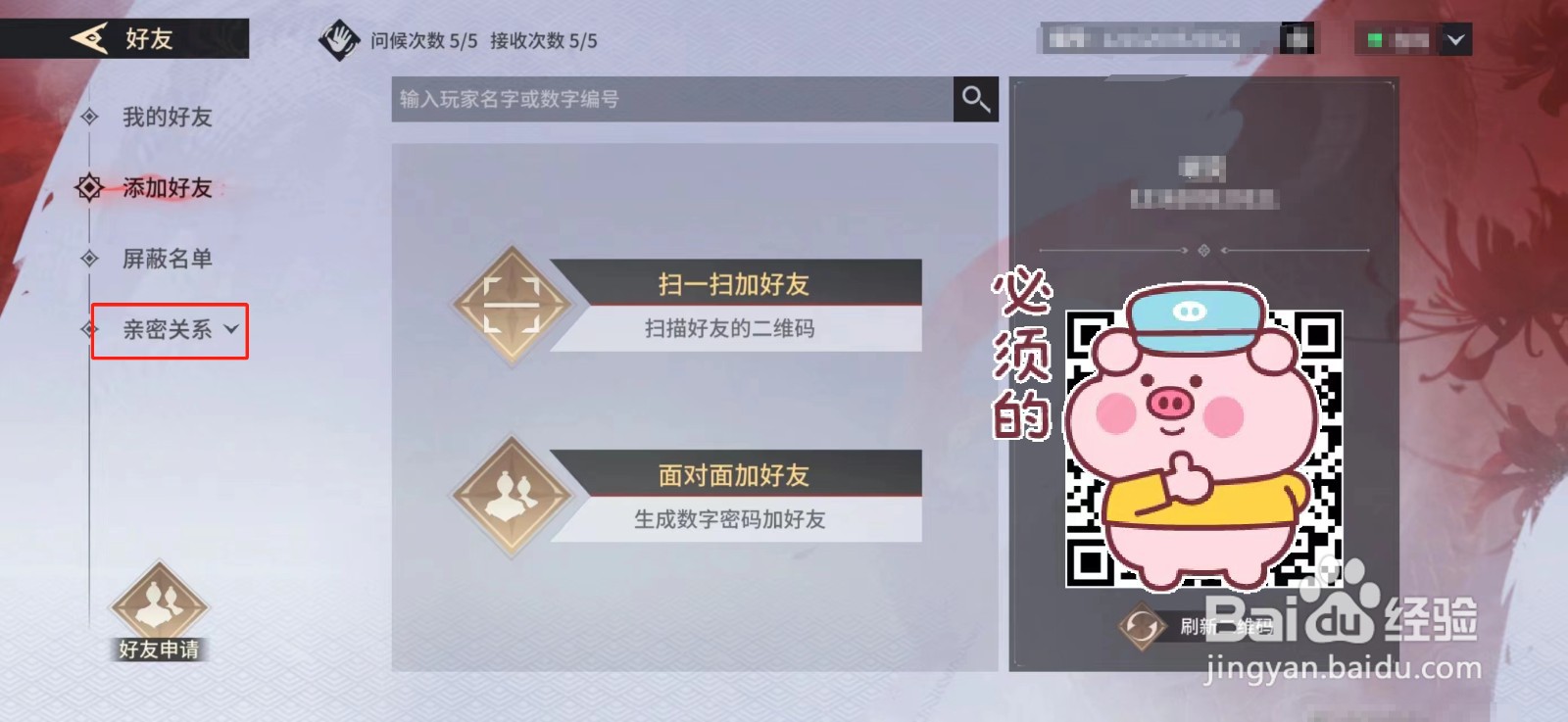 永劫无间手游怎么设置亲密关系