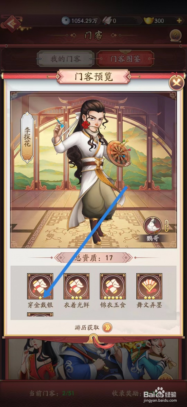 我是大东家如何查看李探花的【穿金戴银】