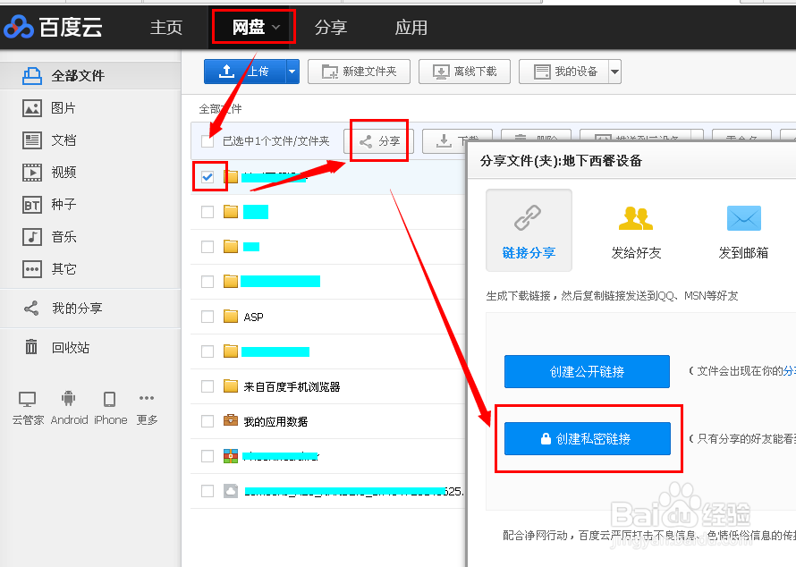 百度云盘文件加密分享方法