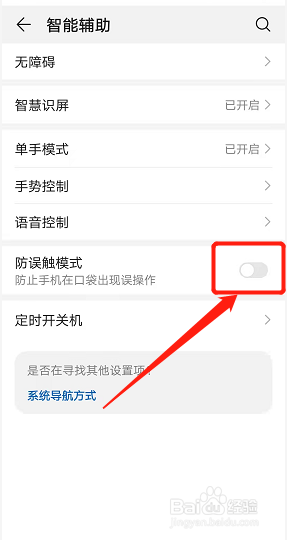 华为手机如何关闭防触摸模式