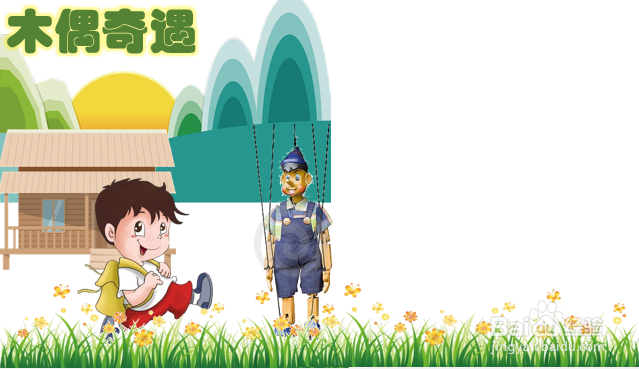 木偶奇遇一等奖手抄报