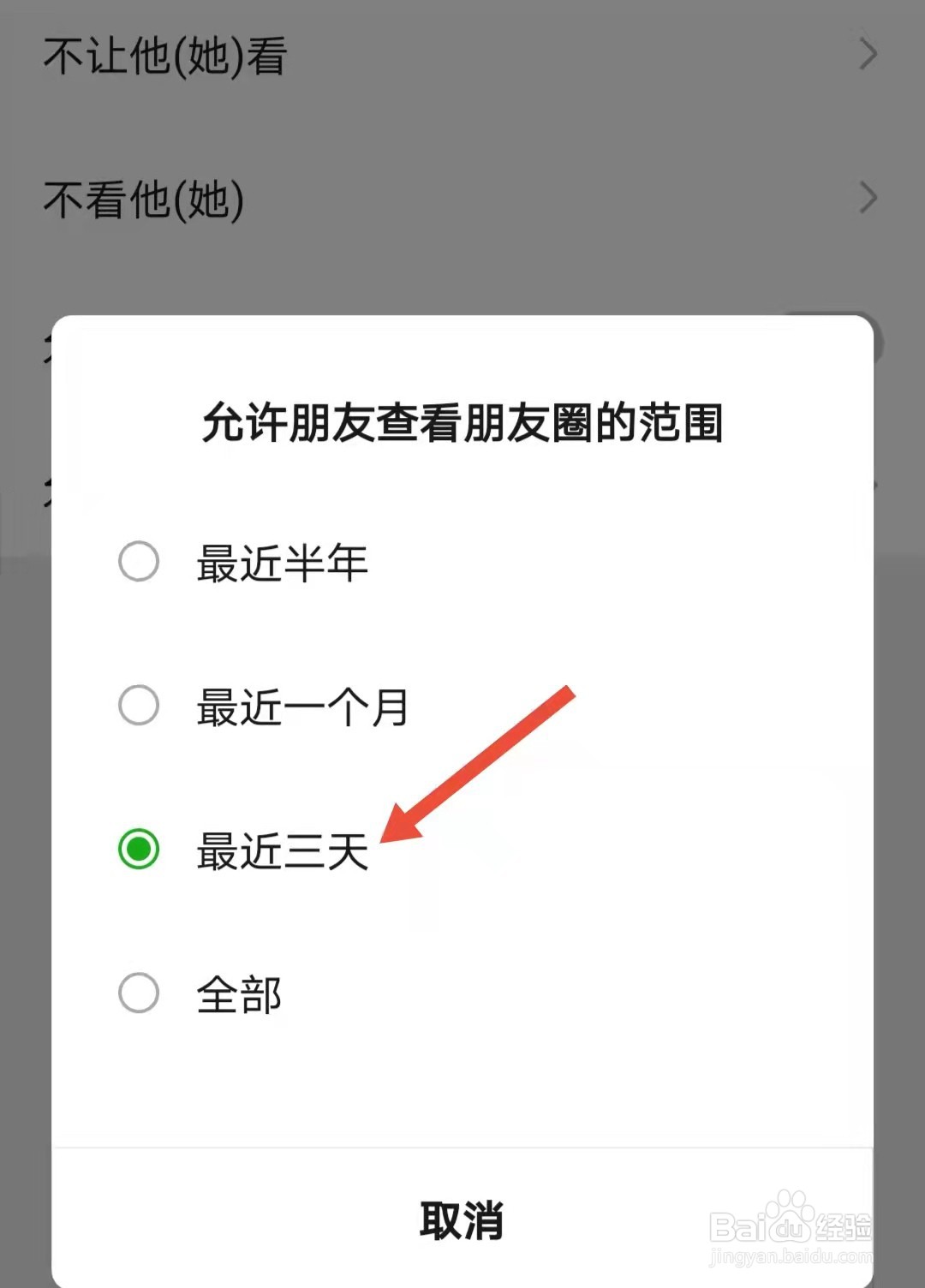 微信朋友圈如何设置三天可见
