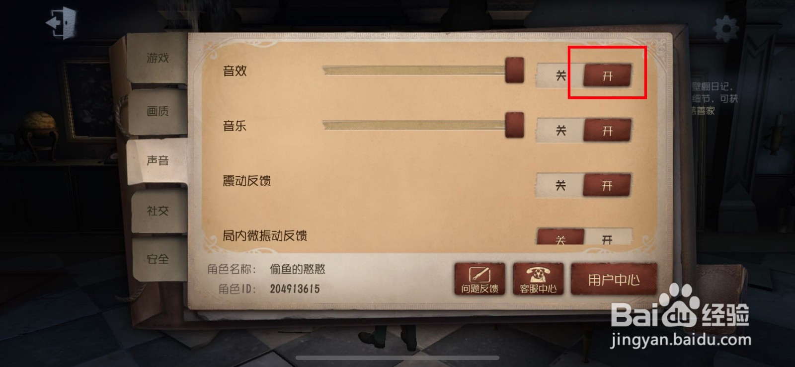 第五人格如何开启或关闭音效设置。