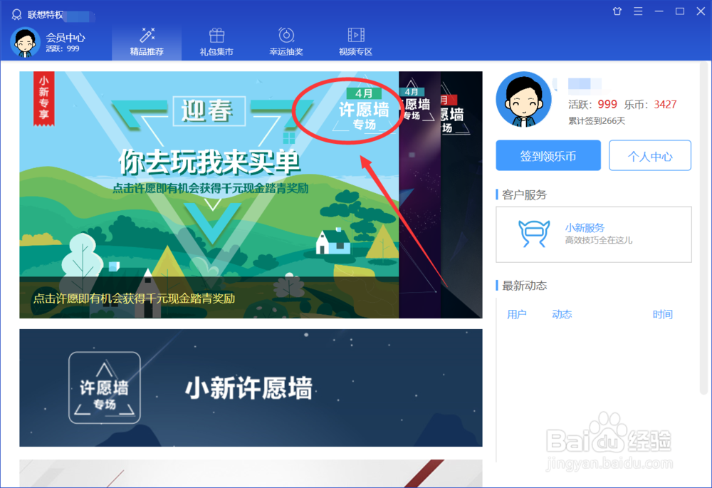 怎么在联想电脑管家的许愿墙里许愿