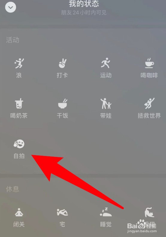 微信自拍状态怎么设置