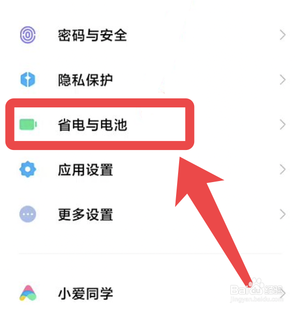 小米手机怎么开启省电模式