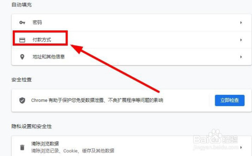 谷歌瀏覽器如何取消檢查保存付款方式-百度經驗