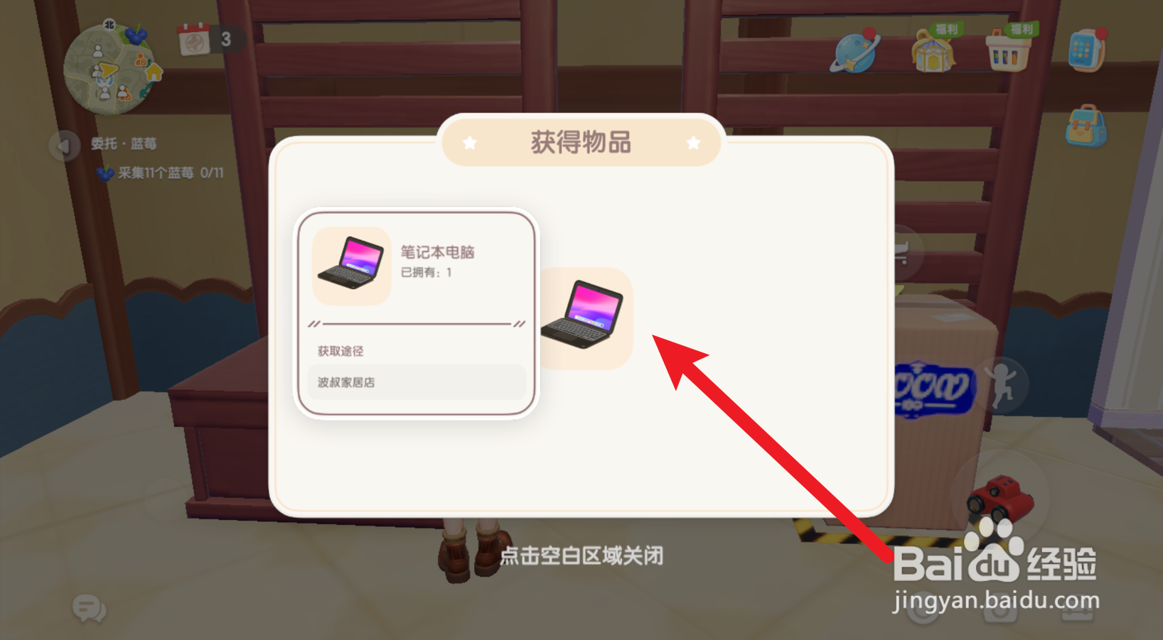 心动小镇怎么获得笔记本电脑