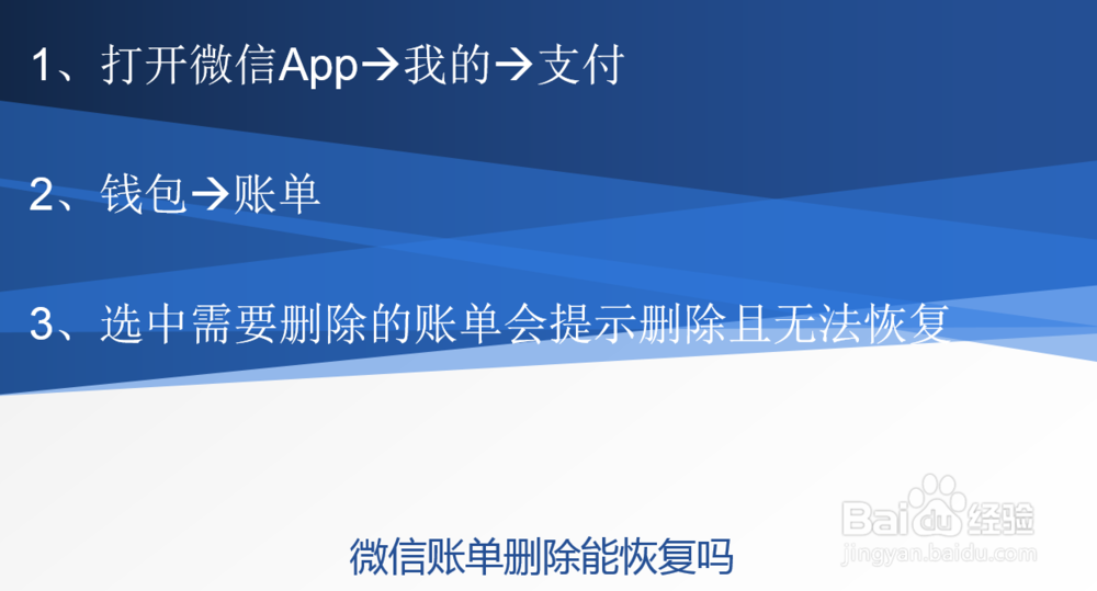 微信账单删除能恢复吗