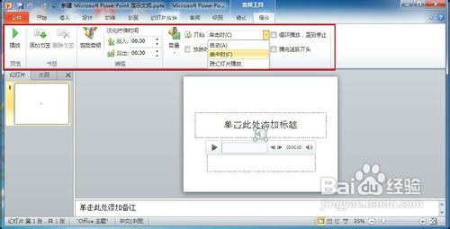 怎样在PowerPoint中加入背景音乐