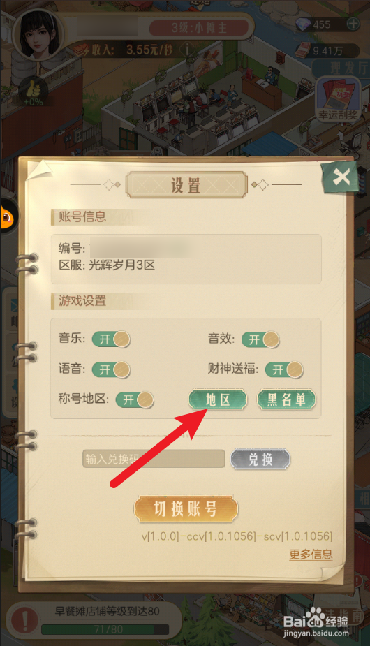 时光杂货店怎么切换地区