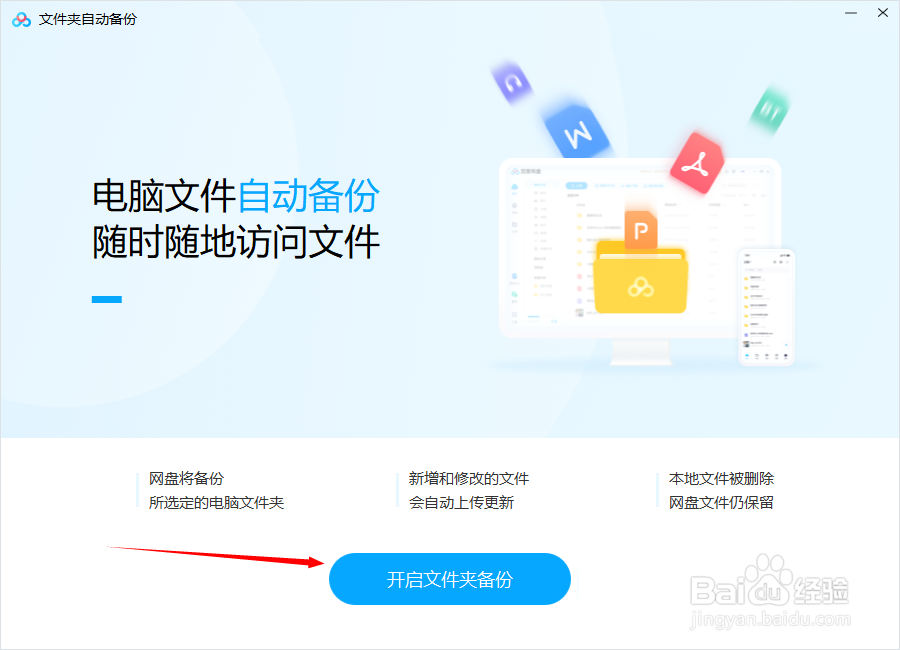 如何开启本地文件在百度网盘自动备份