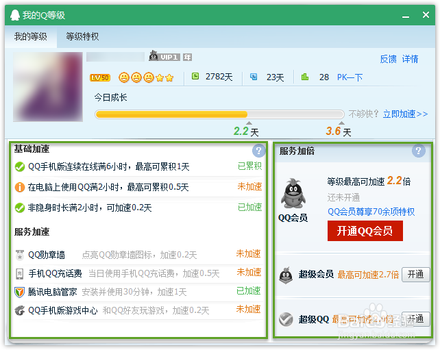 QQ如何加速升级