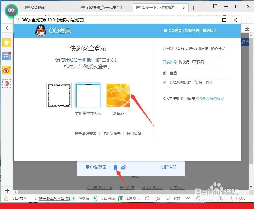 百度帐号如何用QQ或用户名登录