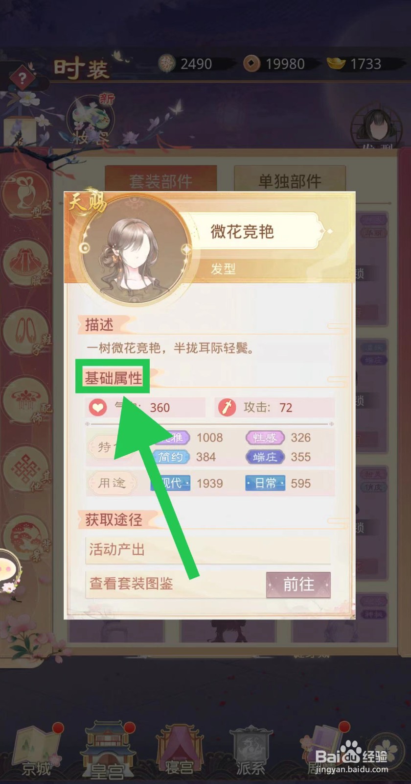 盛世芳华怎么查看微花竞艳的基础属性