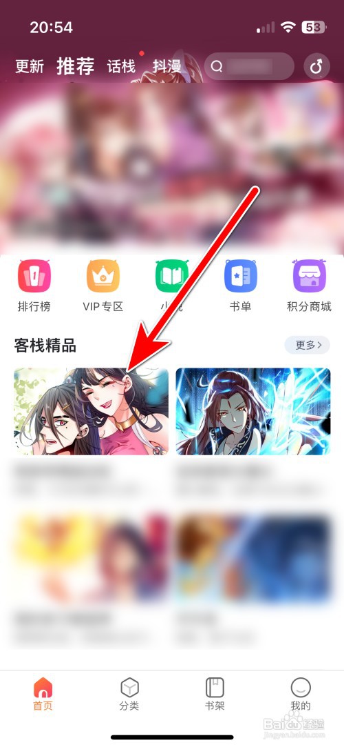 漫客栈如何收藏漫画